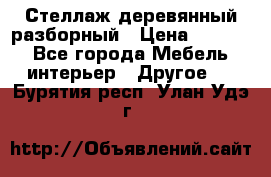 Стеллаж деревянный разборный › Цена ­ 6 500 - Все города Мебель, интерьер » Другое   . Бурятия респ.,Улан-Удэ г.
